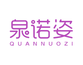 泉诺姿 第27类地毯席垫商标图样
