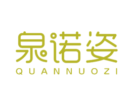 泉诺姿 第10类医疗器械商标图样