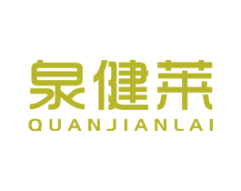 泉健莱 第30类小食配料商标图样