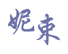 妮束 第14类珠宝钟表商标图样