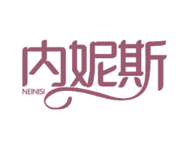 内妮斯 第3类化妆品商标图样