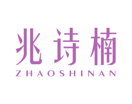 兆诗楠 第3类化妆品商标图样