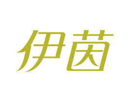 伊茵 第10类医疗器械商标图样