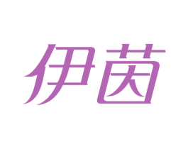伊茵 第9类科学仪器商标图样