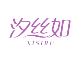 汐丝如 第5类医药商标图样