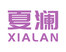 夏澜 第40类材料处理商标图样