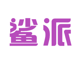 鲨派 第8类手工器械商标图样