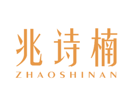 兆诗楠 第24类布料床单商标图样