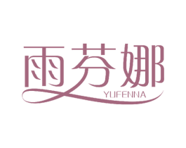 雨芬娜 第24类布料床单商标图样