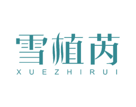 雪植芮 第26类花边配饰商标图样