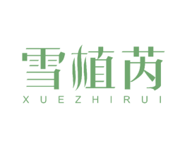 雪植芮 第24类布料床单商标图样