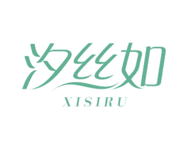 汐丝如 第18类皮革箱包商标图样