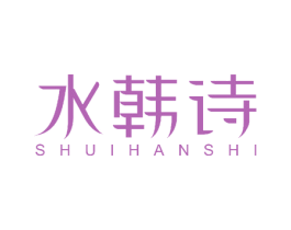 水韩诗 第27类地毯席垫商标图样