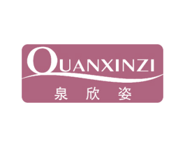 泉欣姿 第24类布料床单商标图样
