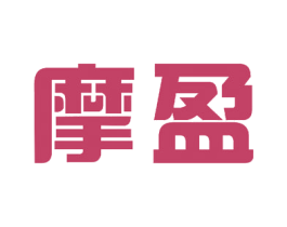 摩盈 第16类办公工具商标图样