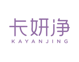 卡妍净 第29类食品商标图样