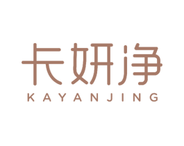 卡妍净 第21类厨房洁具商标图样