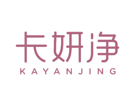 卡妍净 第18类皮革箱包商标图样