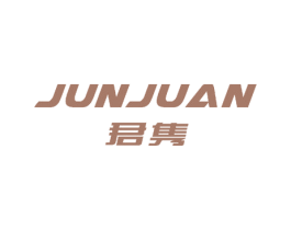 君隽 第33类酒商标图样