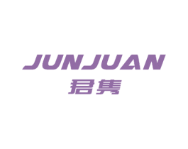 君隽 第24类布料床单商标图样