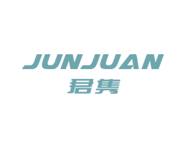君隽 第20类家具商标图样