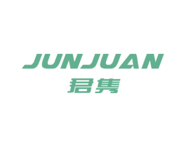 君隽 第11类家用电器商标图样