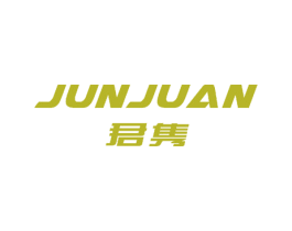君隽 第10类医疗器械商标图样