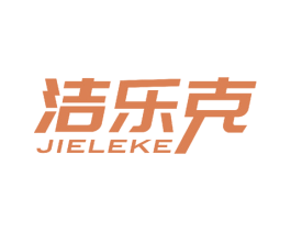 洁乐克 第26类花边配饰商标图样