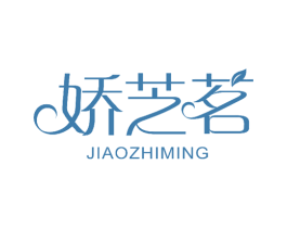 娇芝茗 第26类花边配饰商标图样