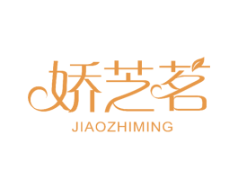 娇芝茗 第25类服装鞋帽商标图样