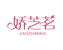 娇芝茗 第24类布料床单商标图样