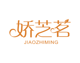 娇芝茗 第3类化妆品商标图样