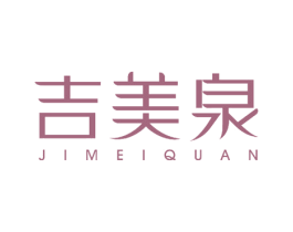 吉美泉 第17类橡胶制品商标图样