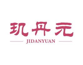 玑丹元 第30类小食配料商标图样
