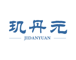 玑丹元 第29类食品商标图样