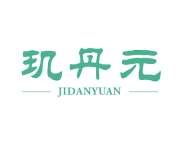 玑丹元 第25类服装鞋帽商标图样