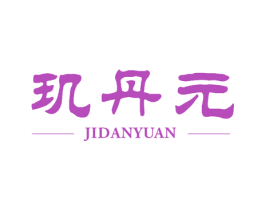 玑丹元 第5类医药商标图样