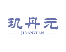 玑丹元 第10类医疗器械商标图样