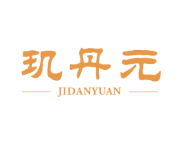 玑丹元 第3类化妆品商标图样