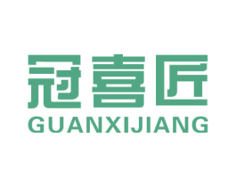 冠喜匠 第10类医疗器械商标图样
