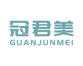 冠君美 第18类皮革箱包商标图样