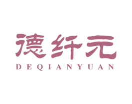 德纤元 第10类医疗器械商标图样