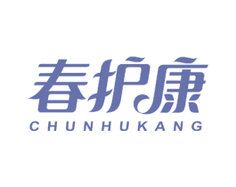 春护康 第24类布料床单商标图样