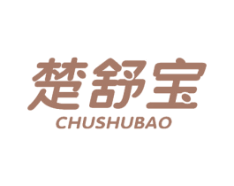 楚舒宝 第10类医疗器械商标图样