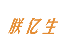 朕亿生 第35类广告贸易商标图样