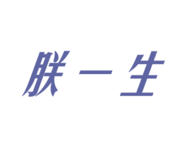 朕一生 第3类化妆品商标图样