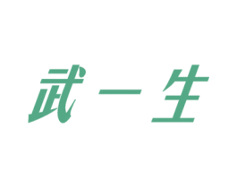 武一生 第35类广告贸易商标图样