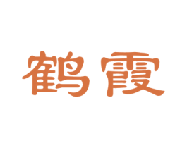鹤霞 第3类化妆品商标图样