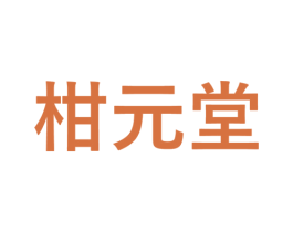 柑元堂 第3类化妆品商标图样