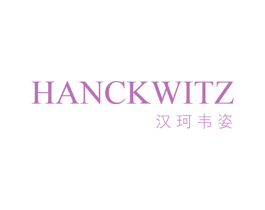 汉珂韦姿 HANCKWITZ 第3类化妆品商标图样